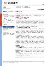 计算机行业周报：面向2023，布局信创板块