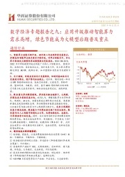 通信行业数字经济专题报告之九：应用升级推动智能算力需求高增，绿色节能成为大模型后期普及重点