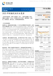 交通运输行业周报：2023年迎接交运行业复苏