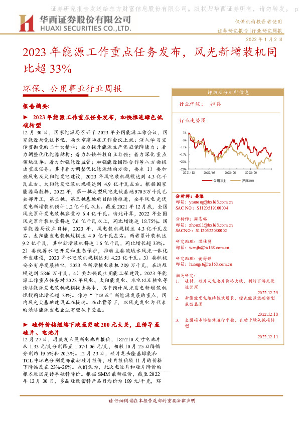 环保、公用事业行业周报：2023年能源工作重点任务发布，风光新增装机同比超33%
