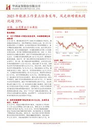 环保、公用事业行业周报:2023年能源工作重点任务发布,风光新增装机同比超33%