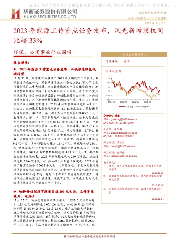 环保、公用事业行业周报：2023年能源工作重点任务发布，风光新增装机同比超33%