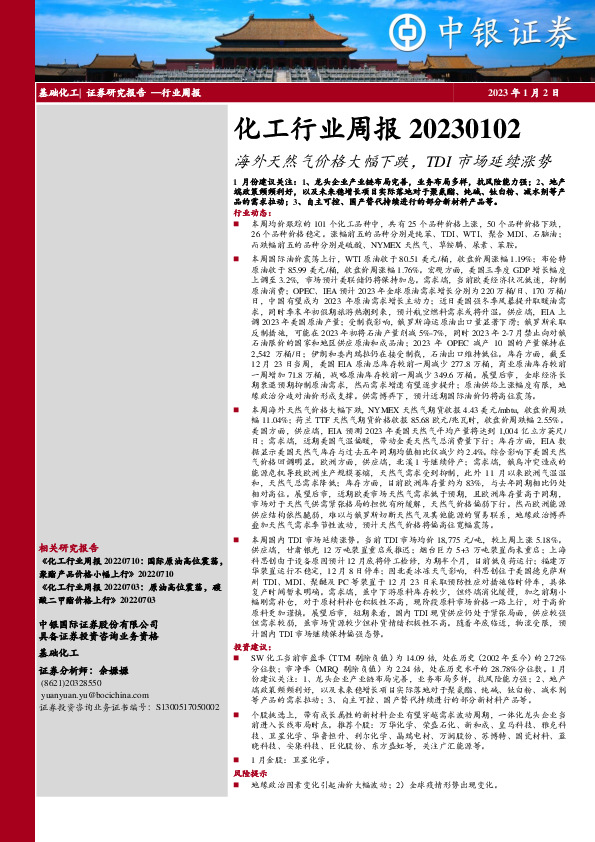 化工行业周报：海外天然气价格大幅下跌，TDI市场延续涨势