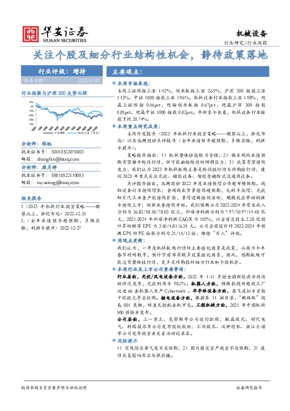 机械设备行业周报：关注个股及细分行业结构性机会，静待政策落地