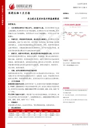 医药生物1月月报：关注疫后复苏和医疗新基建赛道