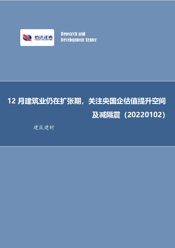建筑建材行业周报：12月建筑业仍在扩张期，关注央国企估值提升空间及减隔震
