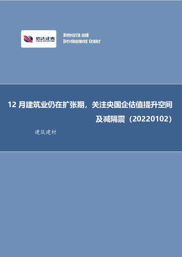 建筑建材行业周报：12月建筑业仍在扩张期，关注央国企估值提升空间及减隔震
