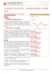 电力设备与新能源行业周观察:全国能源工作会议召开,持续看好新能源行业规模增长