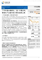 计算机行业周报：广州车展如期举办，CES开幕在即，智能车产业链仍是计算机投资主线