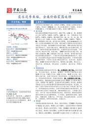 有色金属行业周报：需求淡季来临，金属价格震荡延续