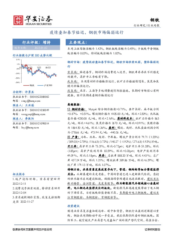钢铁行业周报：疫情叠加春节临近，钢铁市场偏弱运行