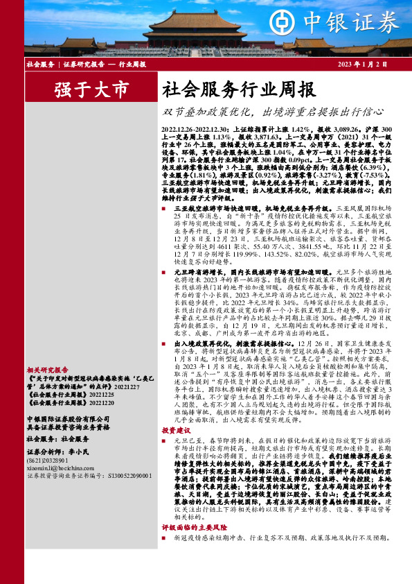 社会服务行业周报：双节叠加政策优化，出境游重启提振出行信心