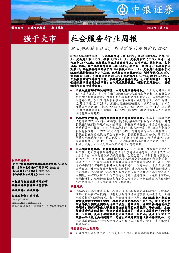社会服务行业周报：双节叠加政策优化，出境游重启提振出行信心