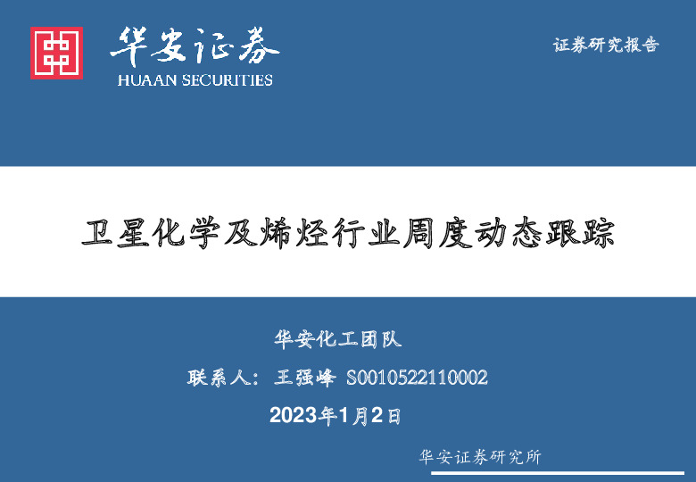 卫星化学及烯烃行业周度动态跟踪