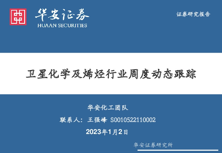 卫星化学及烯烃行业周度动态跟踪