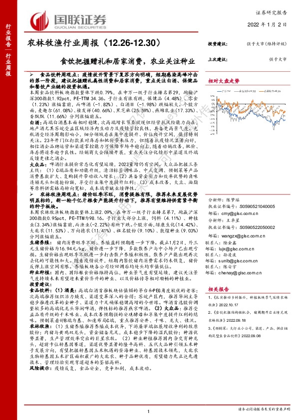 农林牧渔行业周报：食饮把握赠礼和居家消费，农业关注种业