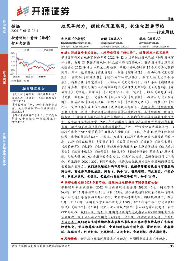 传媒行业周报：政策再助力，拥抱内容互联网，关注电影春节档