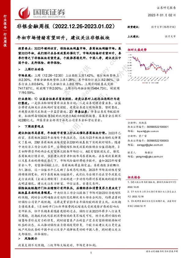 非银金融周报：年初市场情绪有望回升，建议关注非银板块