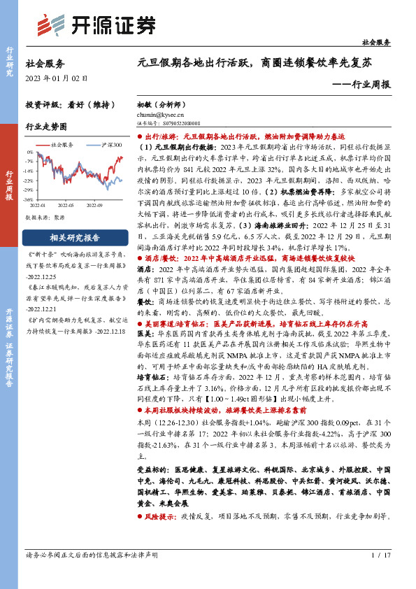 社会服务行业周报：元旦假期各地出行活跃，商圈连锁餐饮率先复苏