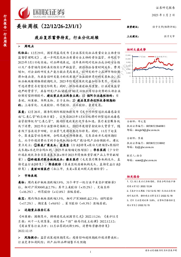 美妆周报：疫后复苏蓄势待发，行业分化延续