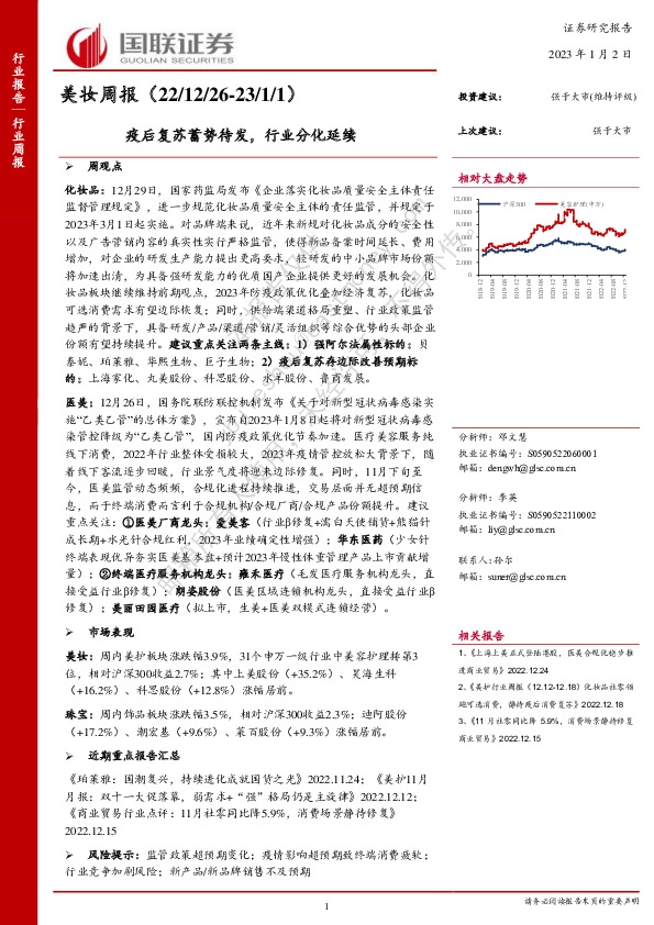 美妆周报：疫后复苏蓄势待发，行业分化延续