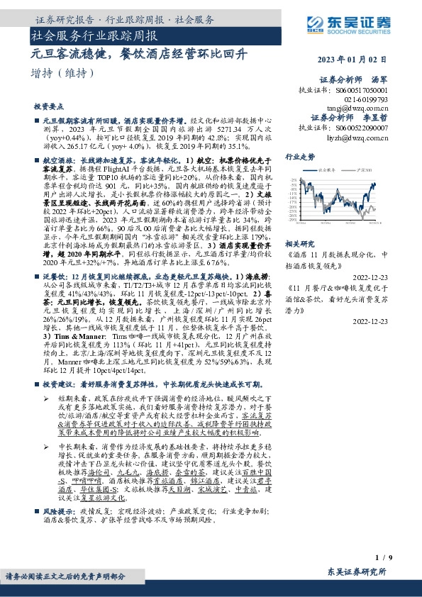 社会服务行业跟踪周报：元旦客流稳健，餐饮酒店经营环比回升