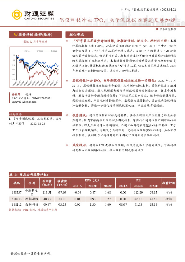 计算机行业投资策略周报：思仪科技冲击IPO，电子测试仪器赛道发展加速