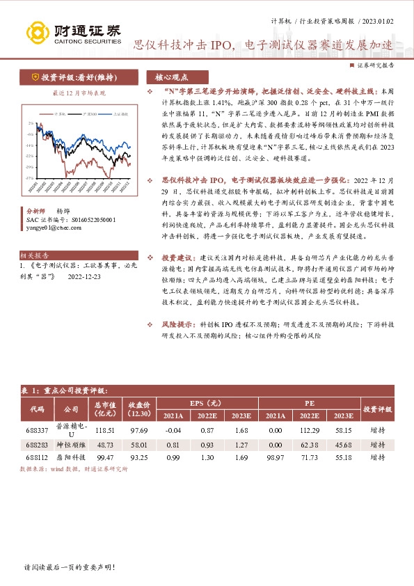 计算机行业投资策略周报：思仪科技冲击IPO，电子测试仪器赛道发展加速