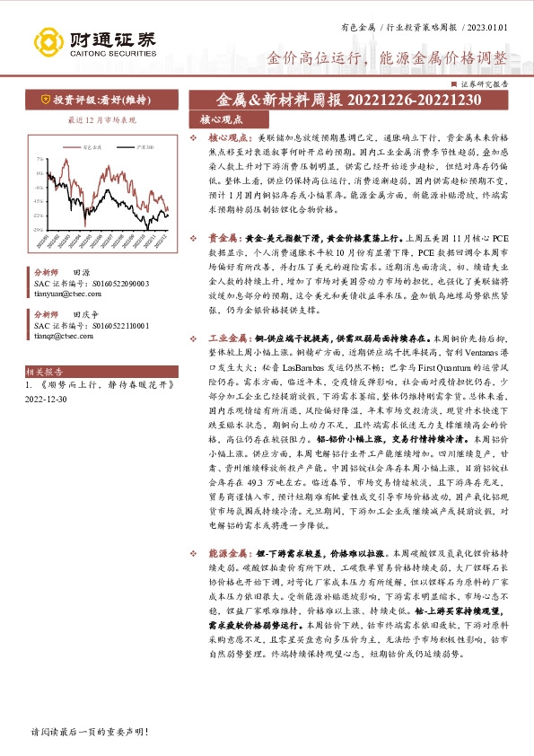 金属&新材料周报：金价高位运行，能源金属价格调整