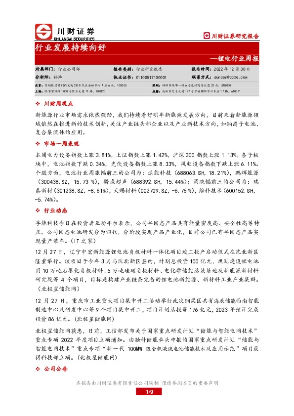 锂电行业周报：行业发展持续向好