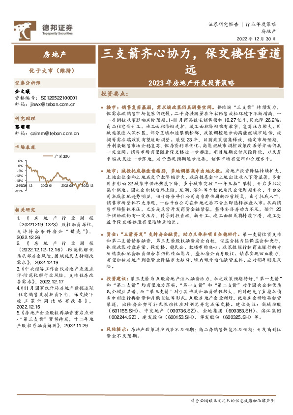 2023年房地产开发投资策略：三支箭齐心协力，保交楼任重道远