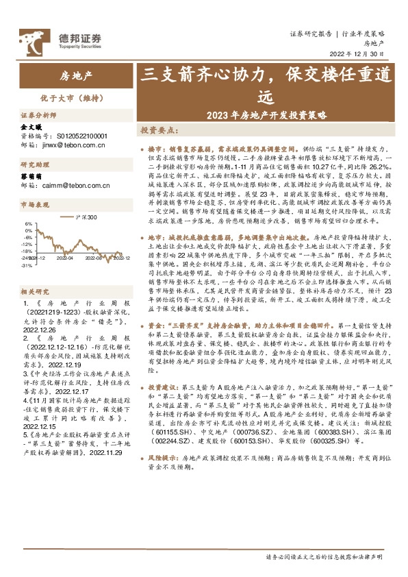 2023年房地产开发投资策略：三支箭齐心协力，保交楼任重道远