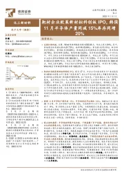 化工新材料行业周报:靶材企业欧莱新材拟科创板IPO,韩国11月半导体产量同减15%库存同增20%