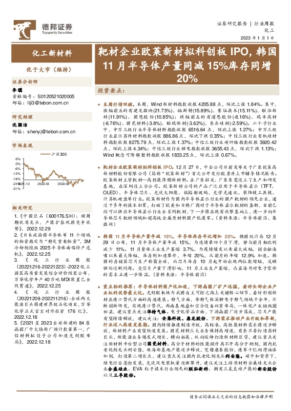 化工新材料行业周报：靶材企业欧莱新材拟科创板IPO，韩国11月半导体产量同减15%库存同增20%