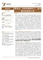 建筑材料周观点：政策持续催化下，春季躁动或提前上演