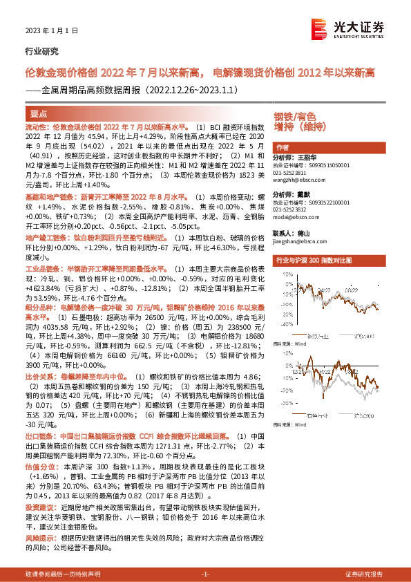 金属周期品高频数据周报：伦敦金现价格创2022年7月以来新高，电解镍现货价格创2012年以来新高