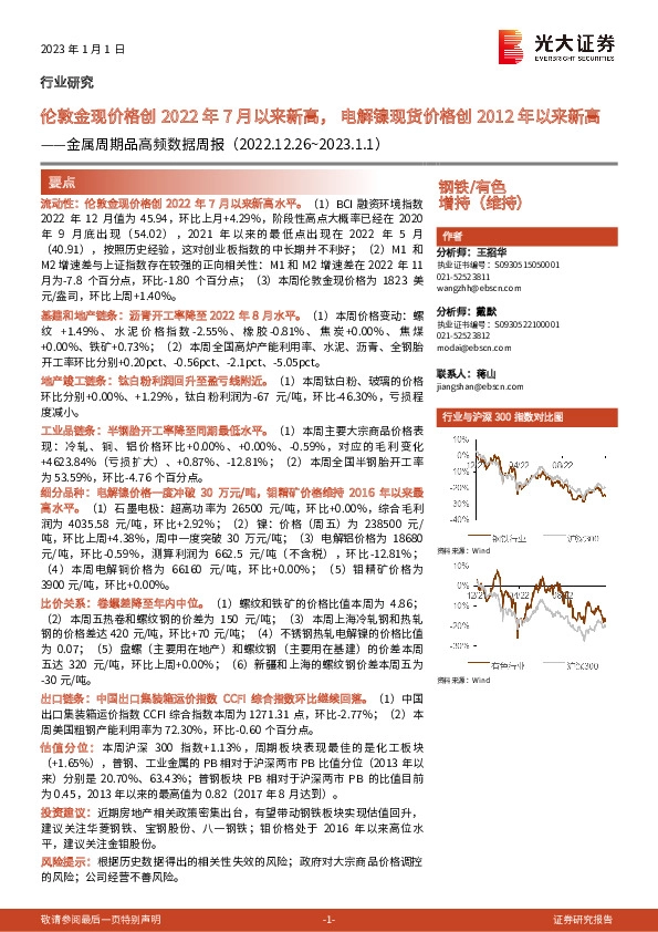 金属周期品高频数据周报：伦敦金现价格创2022年7月以来新高，电解镍现货价格创2012年以来新高