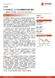 基础化工行业周报：22年灰暗已过，23年关注刚需品种及国产替代