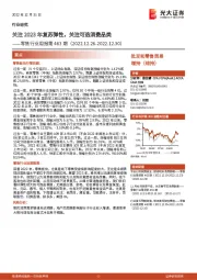 零售行业周报第463期：关注2023年复苏弹性，关注可选消费品类