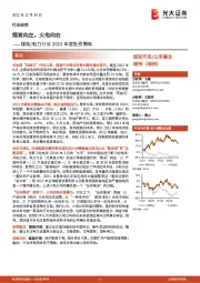 煤炭/电力行业2023年度投资策略：煤炭向左，火电向右