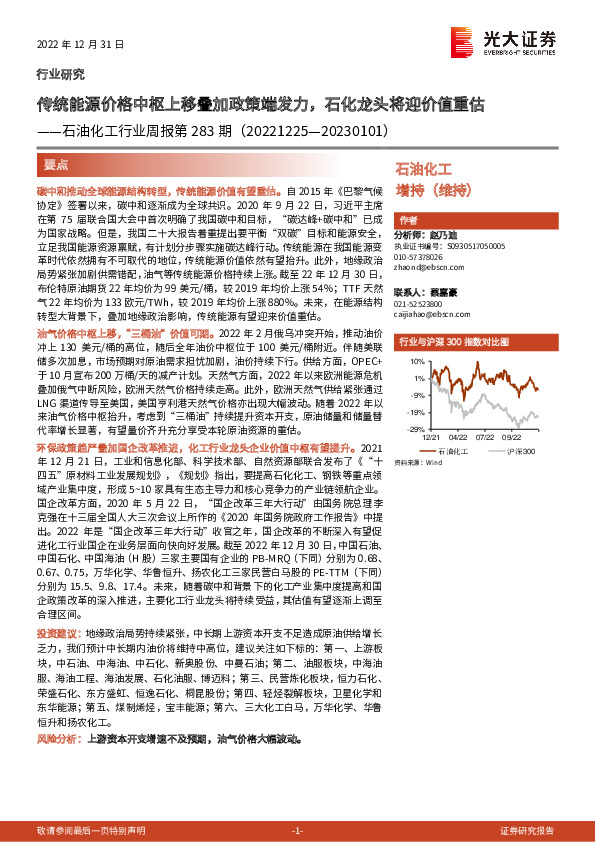 石油化工行业周报第283期：传统能源价格中枢上移叠加政策端发力，石化龙头将迎价值重估