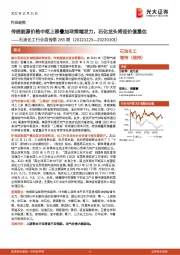 石油化工行业周报第283期：传统能源价格中枢上移叠加政策端发力，石化龙头将迎价值重估