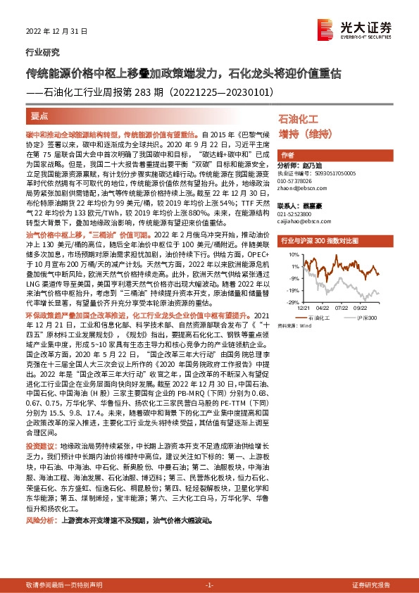 石油化工行业周报第283期：传统能源价格中枢上移叠加政策端发力，石化龙头将迎价值重估