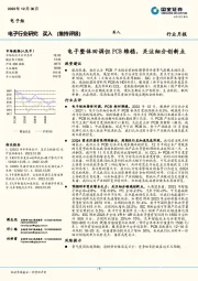 电子行业研究：电子整体回调但PCB维稳，关注细分创新点