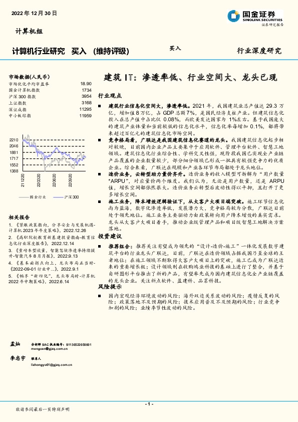 计算机行业深度研究：建筑IT：渗透率低、行业空间大、龙头已现