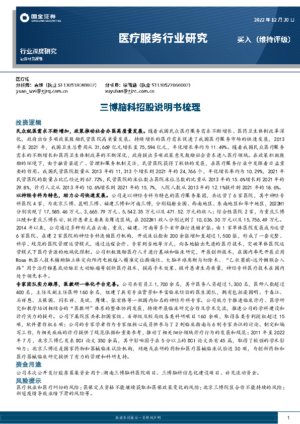 医疗服务行业深度研究：三博脑科招股说明书梳理