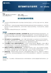 医疗器械行业研究：安杰思招股说明书整理