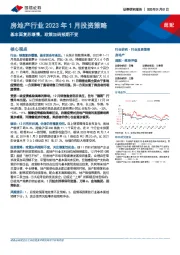 房地产行业2023年1月投资策略：基本面复苏缓慢，政策加码预期不变