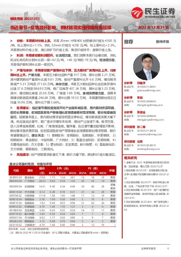 钢铁周报：临近春节+疫情放开影响，钢材弱现实强预期局面延续