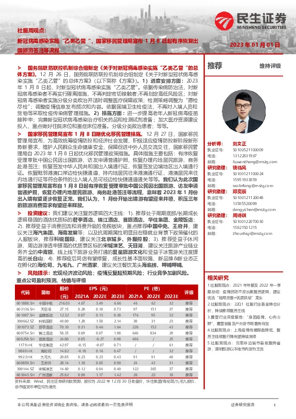 社服周观点：新冠病毒感染实施"乙类乙管"，国家移民管理局宣布1月8日起有序恢复出国旅游签注等流程